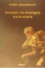 Το όλον, το τραγικόν και η αγωγή