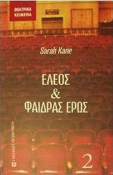 Έλεος και Φαίδρας έρως