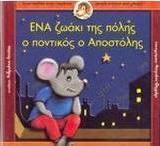 Ένα ζωάκι της πόλης ο ποντικός ο Αποστόλης