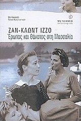 Έρωτας και θάνατος στη Μασσαλία