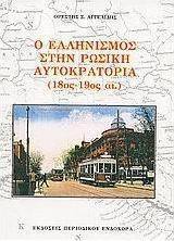 Ο ελληνισμός στην ρωσική αυτοκρατορία