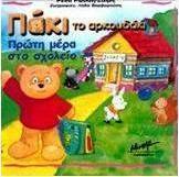 Πάκι το αρκουδάκι πρώτη μέρα στο σχολείο