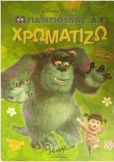 Μπαμπούλας Α.Ε. χρωματίζω