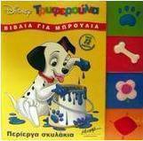 Περίεργα σκυλάκια