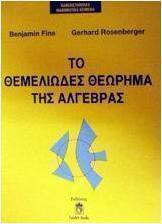 Το θεμελιώδες θεώρημα της άλγεβρας