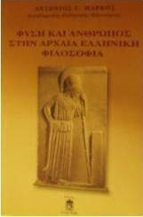 Φύση και άνθρωπος στην αρχαία ελληνική φιλοσοφία