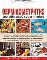 Ο θερμιδομετρητής του ελληνικού σούπερ-μάρκετ