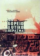 Βορειοδυτικό πέρασμα