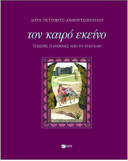 Τον καιρό εκείνο