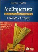 Μαθηματικά 2ος κύκλος Τ.Ε.Ε.