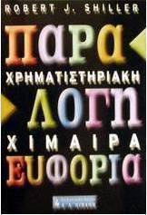 Χρηματιστηριακή χίμαιρα: Παράλογη ευφορία