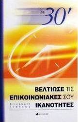 Σε 30΄ βελτίωσε τις επικοινωνιακές σου ικανότητες