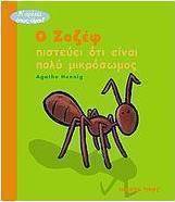 Ο Ζοζέφ πιστεύει ότι είναι πολύ μικρόσωπος