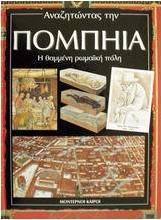 Αναζητώντας την Πομπήια