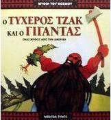 Ο τυχερός Τζακ και ο γίγαντας