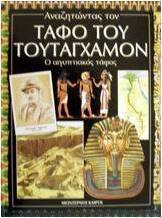 Αναζητώντας τον τάφο του Τουταγχαμόν