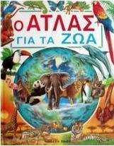 Ο άτλας για τα ζώα