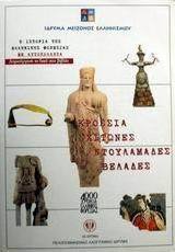 Κρόσσια, χιτώνες, ντουλαμάδες, βελάδες