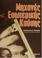 Μηχανές εσωτερικής καύσης