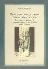Μετασεισμικός έλεγχος σε κτίρια. Σεισμική παθολογία κτιρίων. Οδηγίες και μέθοδοι επισκευών κτιρίων με βλάβες από σεισμό