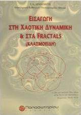 Εισαγωγή στη χαοτική δυναμική και στα fractals (κλασμοειδή)