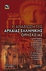 Η αναβίωση της αρχαίας ελληνικής θρησκείας