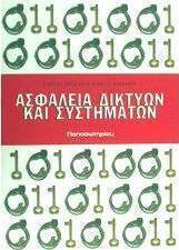 Ασφάλεια δικτύων και συστημάτων