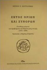 Εκτός ορίων και συνόρων