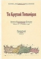 Τα κρητικά τοπωνύμια