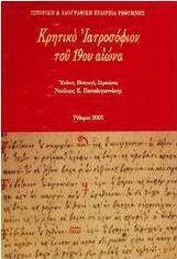 Κρητικό ιατροσόφιον του 19ου αιώνα