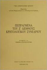 Πεπραγμένα του Ζ διεθνούς κρητολογικού συνεδρίου