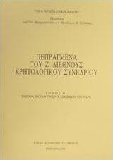 Πεπραγμένα του Ζ διεθνούς κρητολογικού συνεδρίου