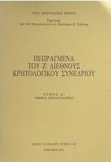 Πεπραγμένα του Ζ διεθνούς κρητολογικού συνεδρίου
