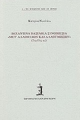 Βυζαντινά βασιλικά συνοικέσια μετ' αλλοφύλων και αλλογλώσσων