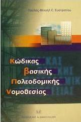 Κώδικας βασικής πολεοδομικής νομοθεσίας