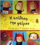 Η επίθεση της ψείρας