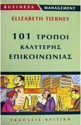 101 τρόποι καλύτερης επικοινωνίας