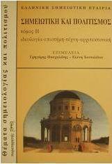 Σημειωτική και πολιτισμός