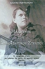 Μαχήτριες του Δημοκρατικού Στρατού