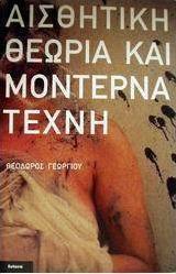 Αισθητική θεωρία και μοντέρνα τέχνη
