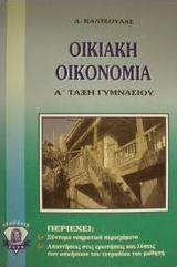 Οικιακή οικονομία Α΄ τάξη γυμνασίου