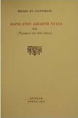Φάροι στην ασέληνη νύχτα και Εγκώμιον του 20ού αιώνος