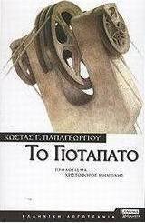 Το Γιοτάπατο
