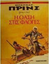 Η όαση στις φλόγες