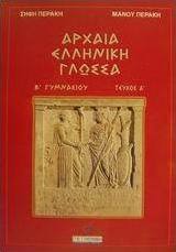 Αρχαία ελληνική γλώσσα Β΄ γυμνασίου