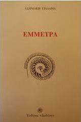 Έμμετρα