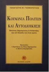 Κοινωνία πολιτών και αυτοδιοίκηση