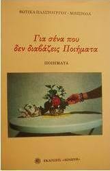 Για σένα που δεν διαβάζεις ποιήματα
