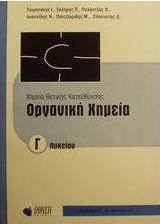 Χημεία θετικής κατεύθυνσης Γ΄ λυκείου