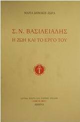 Σ. Ν. Βασιλειάδης